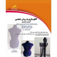 کتاب الگوسازی به روش حجمی (آموزش تصویری) کتاب الگوسازی به روش حجمی (آموزش تصویری)